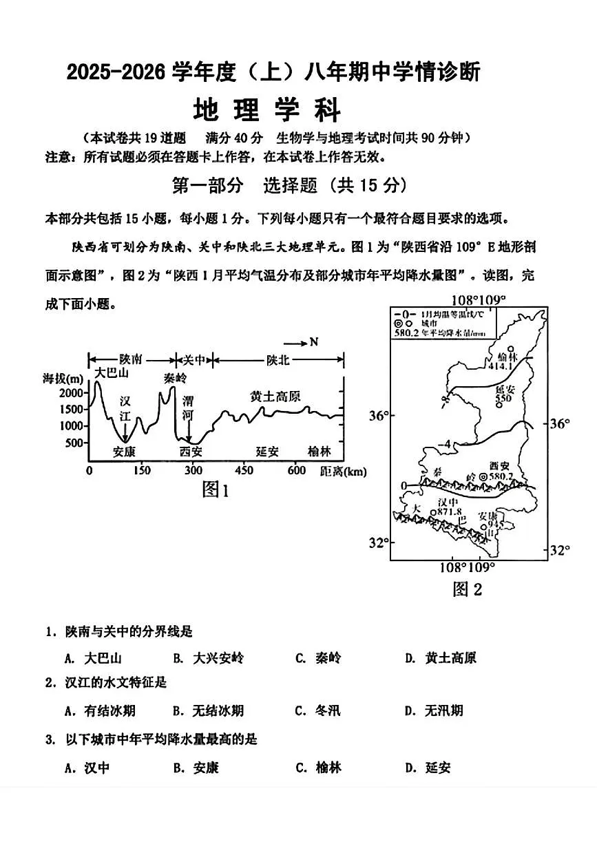 辽宁省沈阳市大东区2025-2026学年八年级上学期期中地理试卷第1页