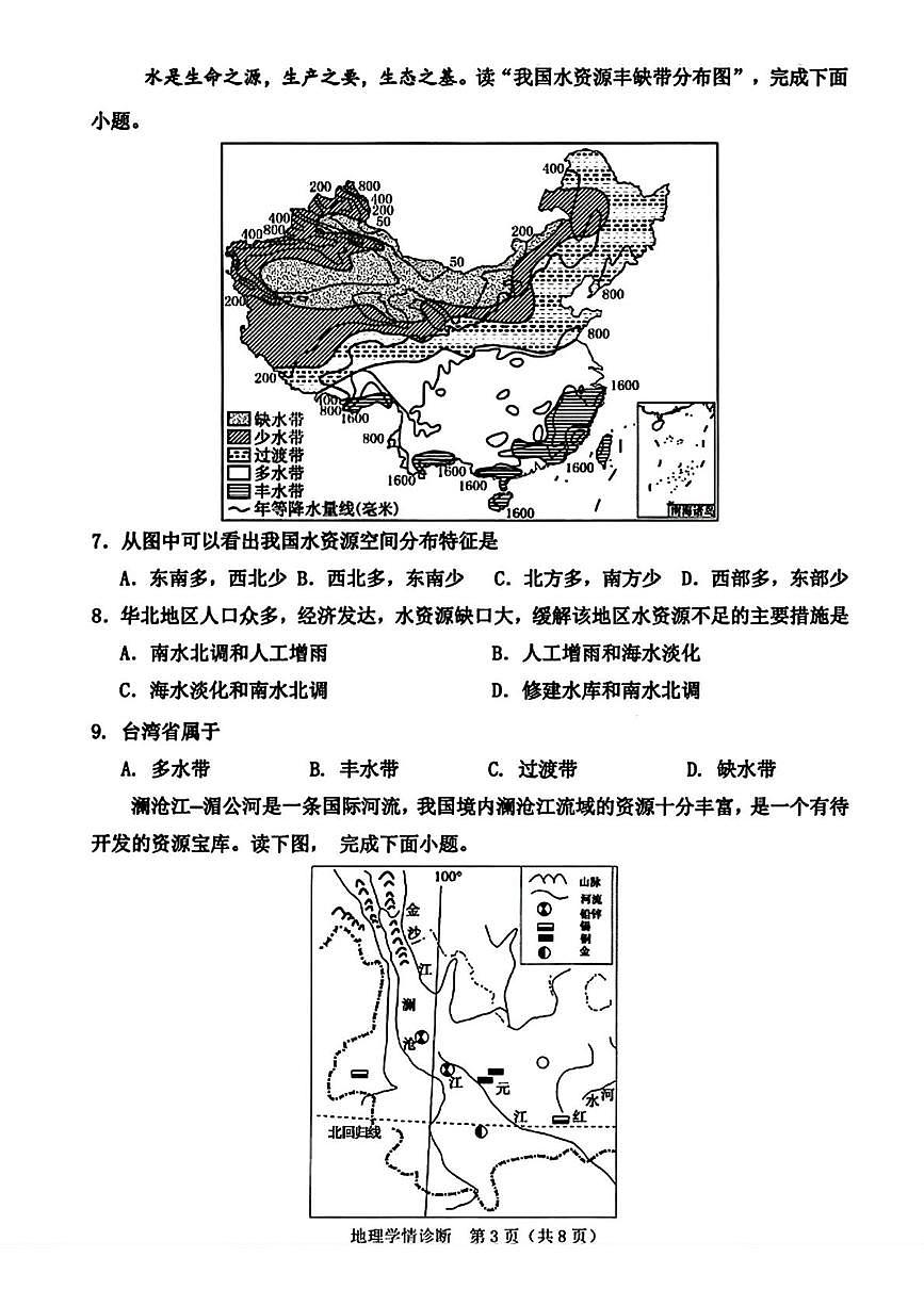 辽宁省沈阳市大东区2025-2026学年八年级上学期期中地理试卷第3页