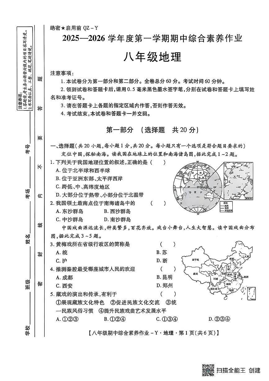 陕西省延安市延长县2025-2026学年八年级上学期期中地理试卷第1页