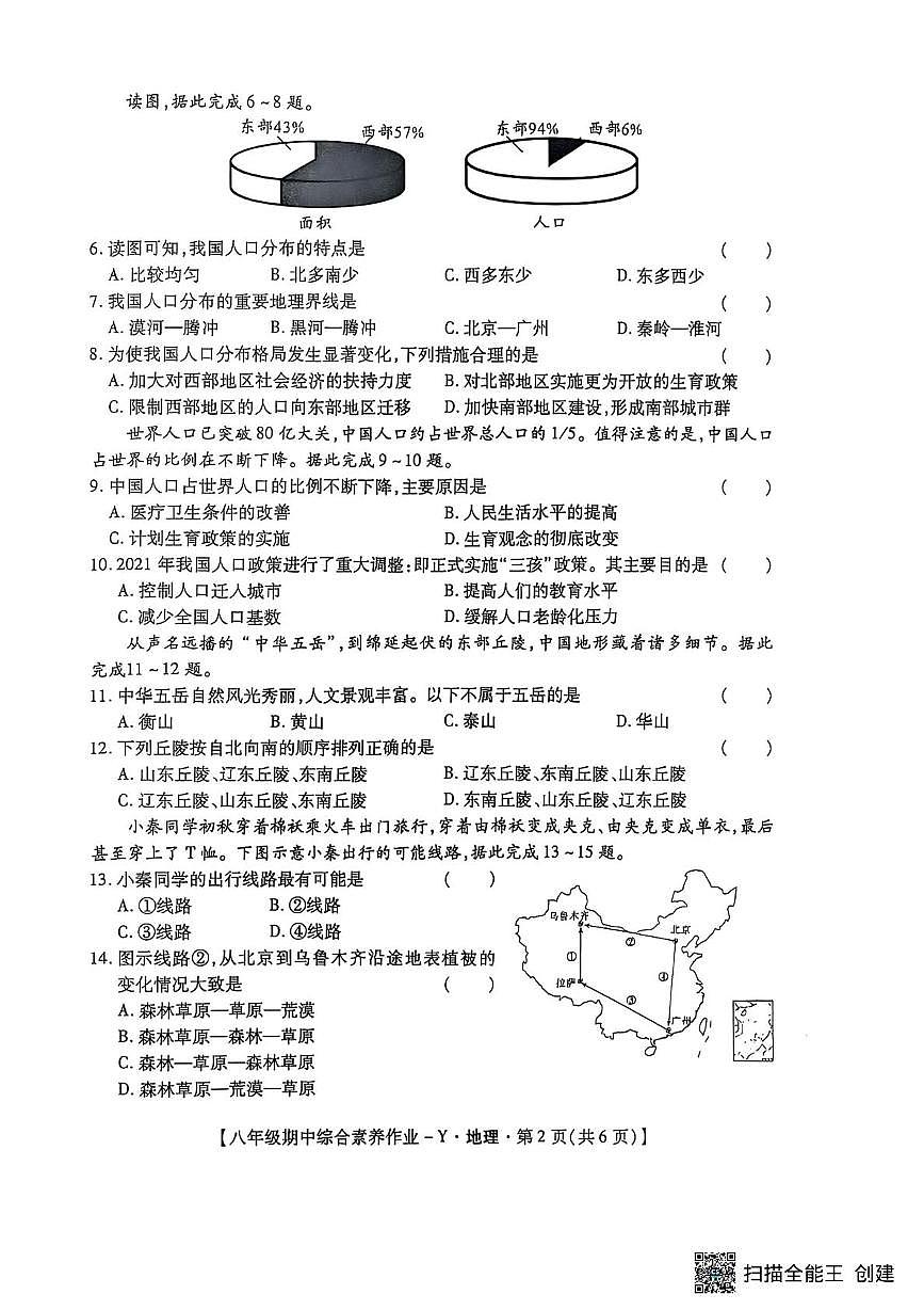 陕西省延安市延长县2025-2026学年八年级上学期期中地理试卷第2页