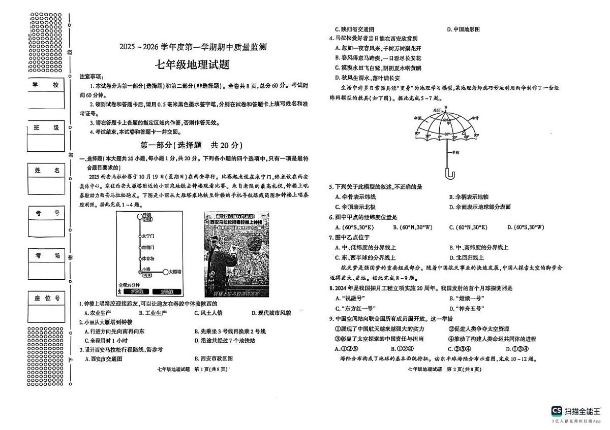 陕西省榆林市2025-2026学年七年级上学期期中地理试题第1页