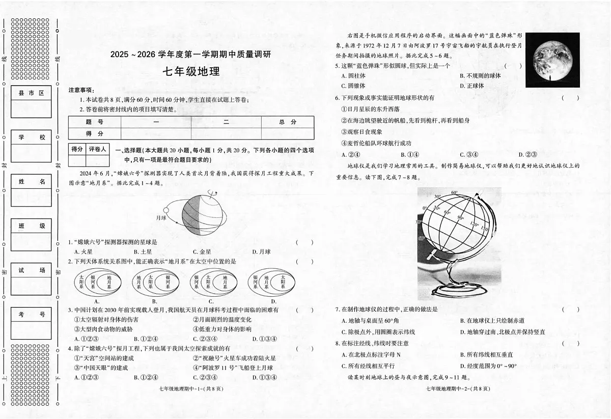 陕西省陕西学林教育科技研究院、汉中市实验中学、咸阳市实验中学2025-2026学年七年级上学期期中地理试题第1页