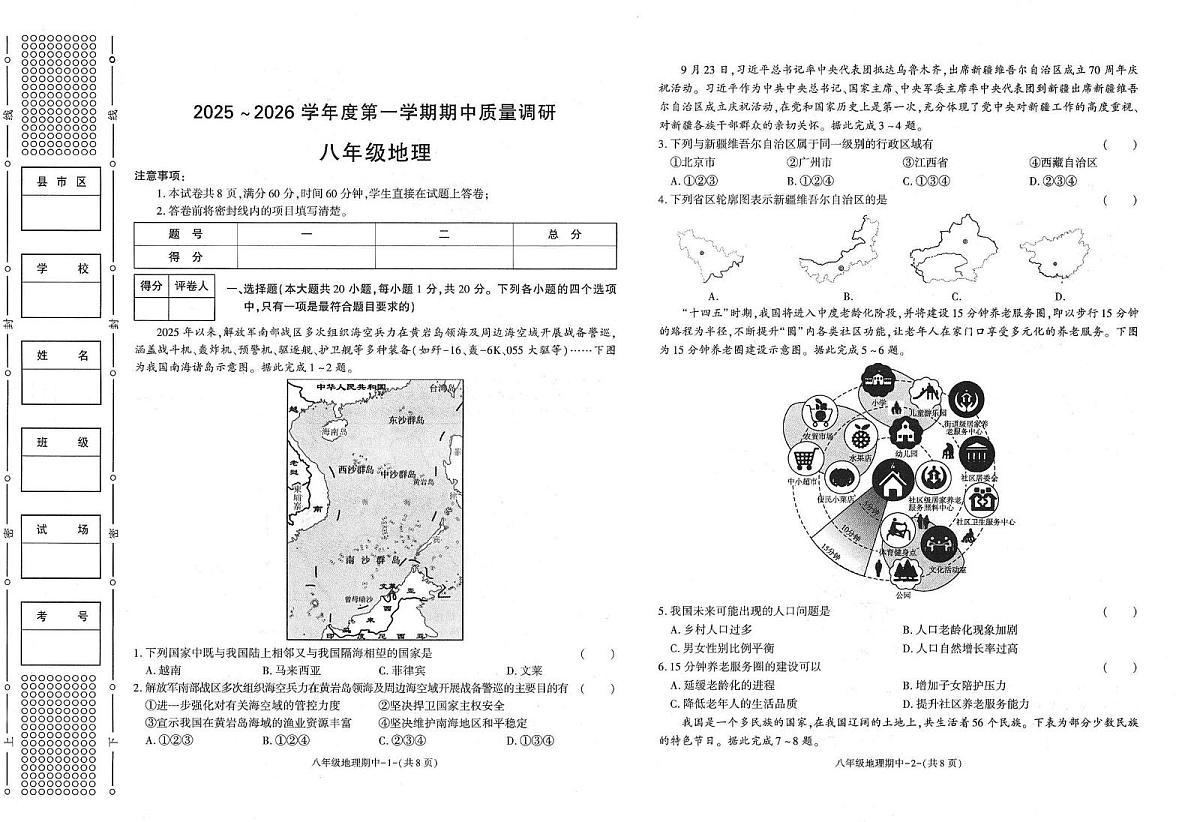 陕西省陕西学林教育科技研究院、汉中市实验中学、咸阳市实验中学2025-2026学年八年级上学期期中地理试题第1页
