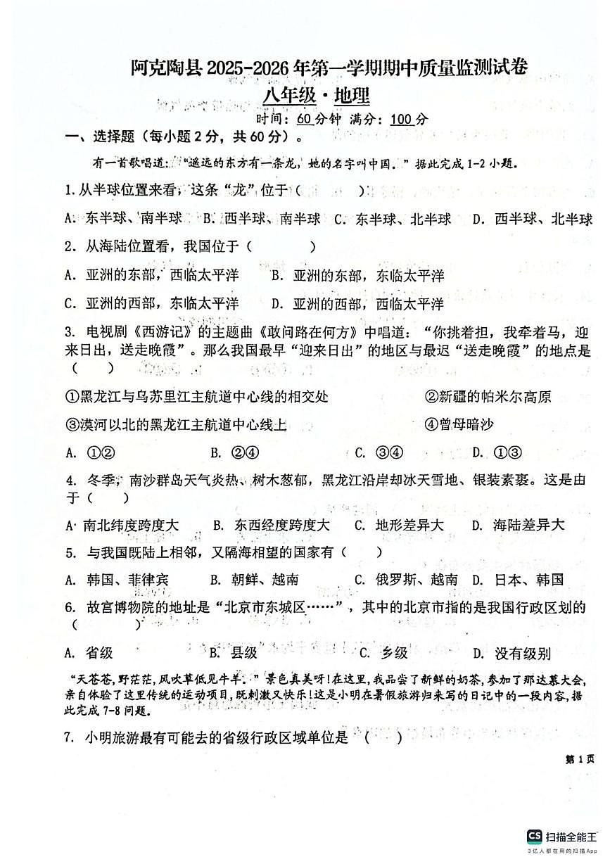 新疆阿克陶县2025-2026学年八年级上学期期中地理试题第1页