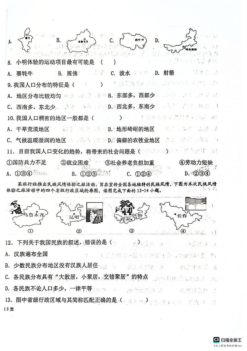 新疆阿克陶县2025-2026学年八年级上学期期中地理试题第2页