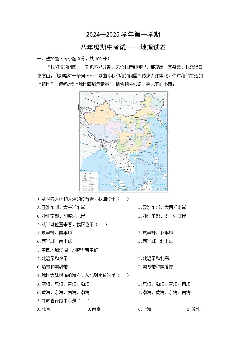 2024~2025学年江苏省淮安市八年级（上）期中考试地理 地理试题（学生版）第1页