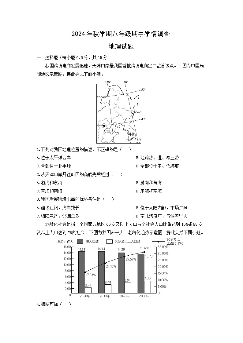 2024~2025学年江苏省泰州市泰兴市八年级（上）期中地理地理试题（学生版）第1页