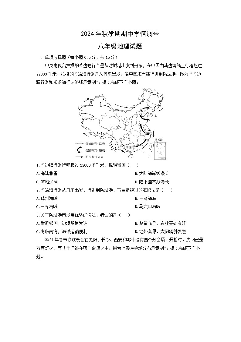 2024~2025学年江苏省泰州市姜堰区八年级（上）期中考试地理地理试题（学生版）第1页