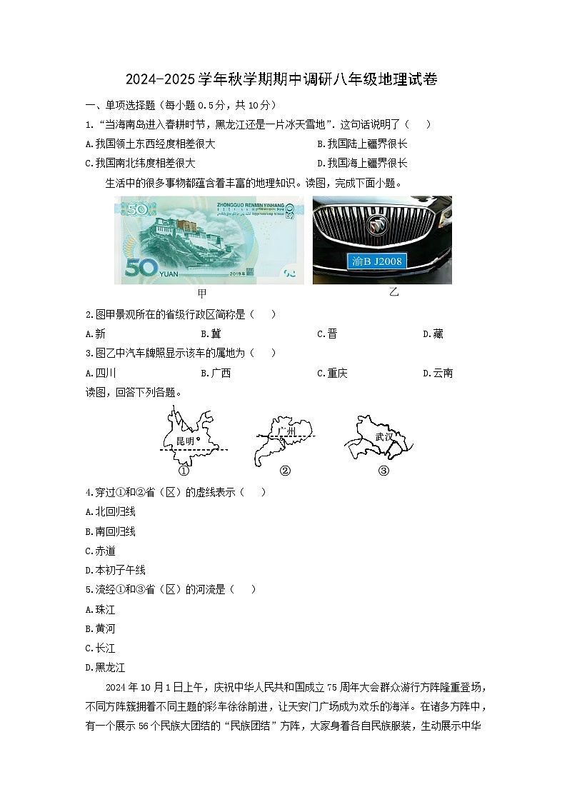 2024~2025学年江苏省盐城市亭湖区多校八年级（上）期中地理地理试题（学生版）第1页