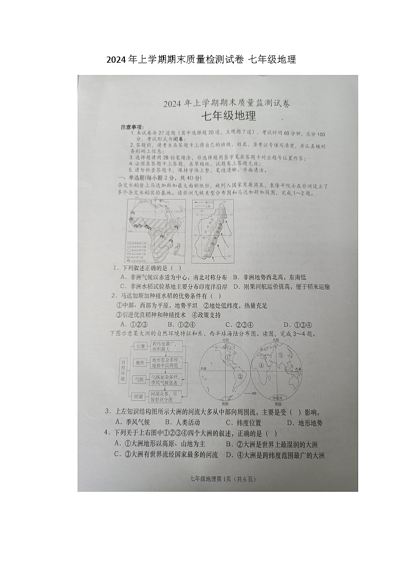 湖南省长沙市浏阳市2023-2024学年七年级下学期期末地理试题第1页