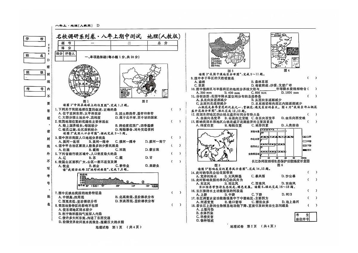 吉林省松原市前郭县北部学区2025~2026学年度八年级上学期期中测试.名校调研系列卷  地理（含答案）第1页