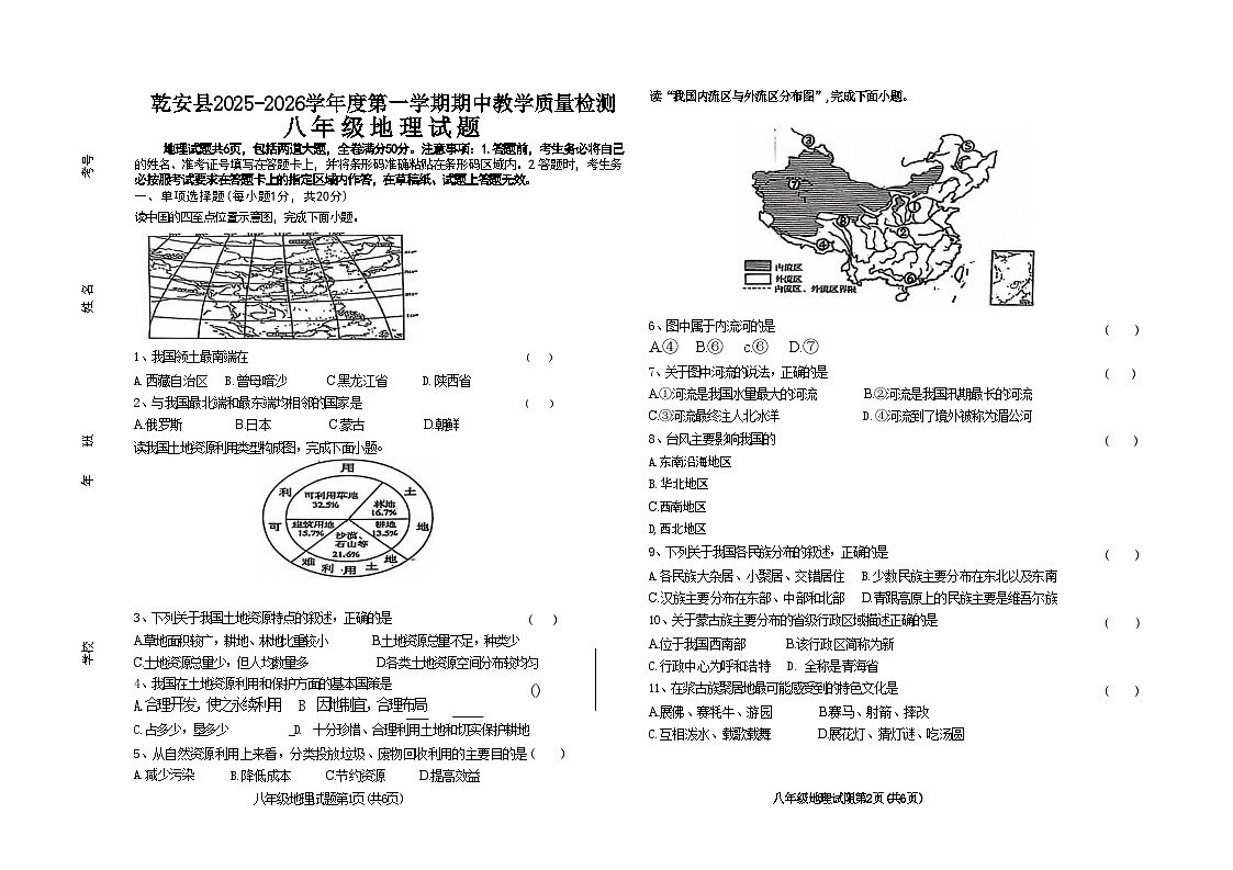 吉林省松原市乾安县2025~2026学年度第一学期期中教学质量检测    八年级地理试题（含答案）第1页