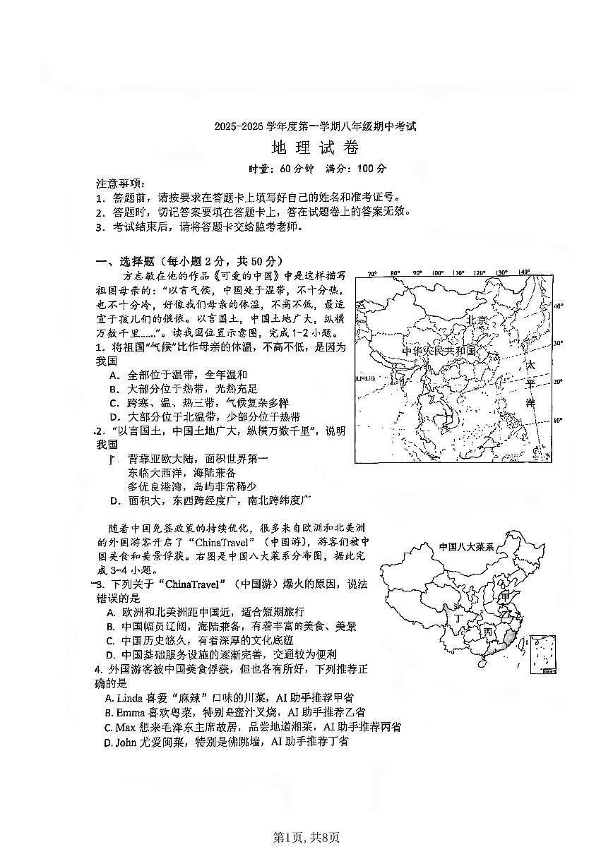 湖南省株洲市荷塘区2025-2026学年八年级上学期期中地理试题+第1页