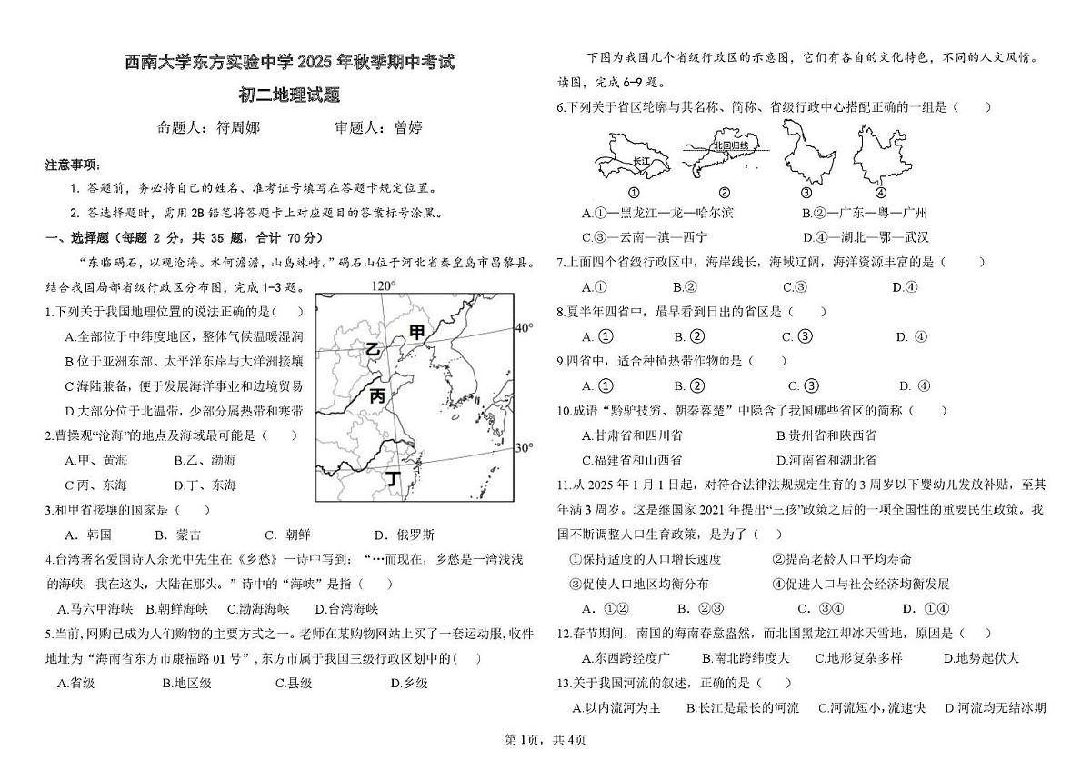 海南省西南大学东方实验中学2025-2026学年八年级上学期期中地理试题第1页