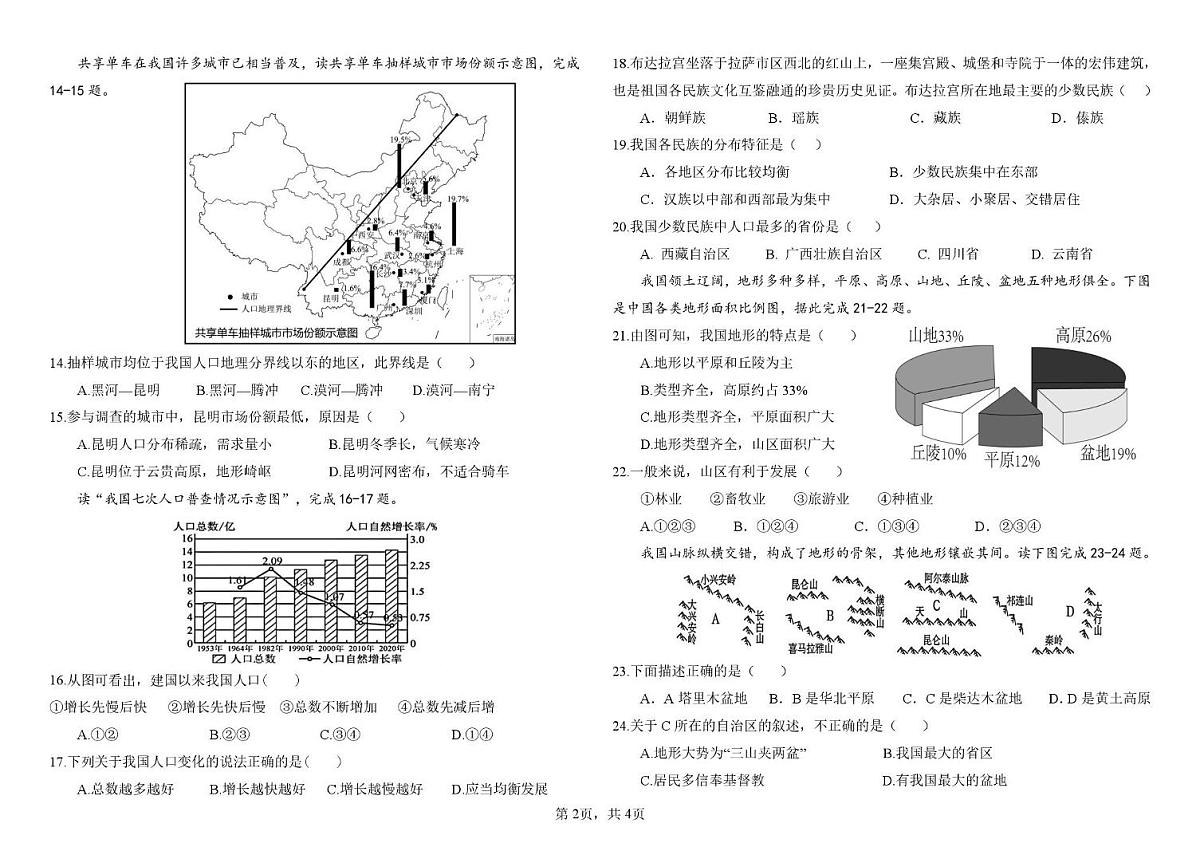 海南省西南大学东方实验中学2025-2026学年八年级上学期期中地理试题第2页