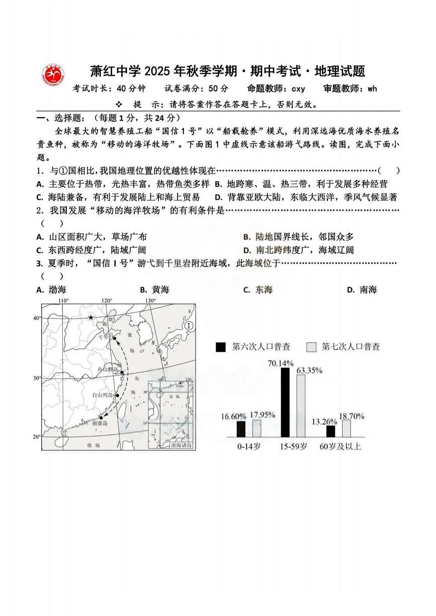 黑龙江省哈尔滨市萧红中学校2025-2026学年八年级上学期期中考试地理试题第1页