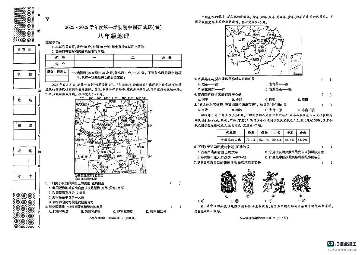 陕西省咸阳市2025-2026学年八年级上学期期中地理试题第1页