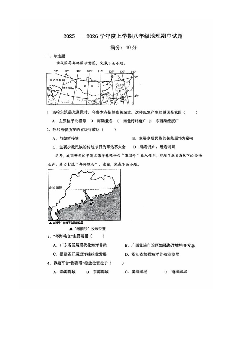 辽宁省朝阳市第九中学2025-2026学年八年级上学期期中地理试题第1页