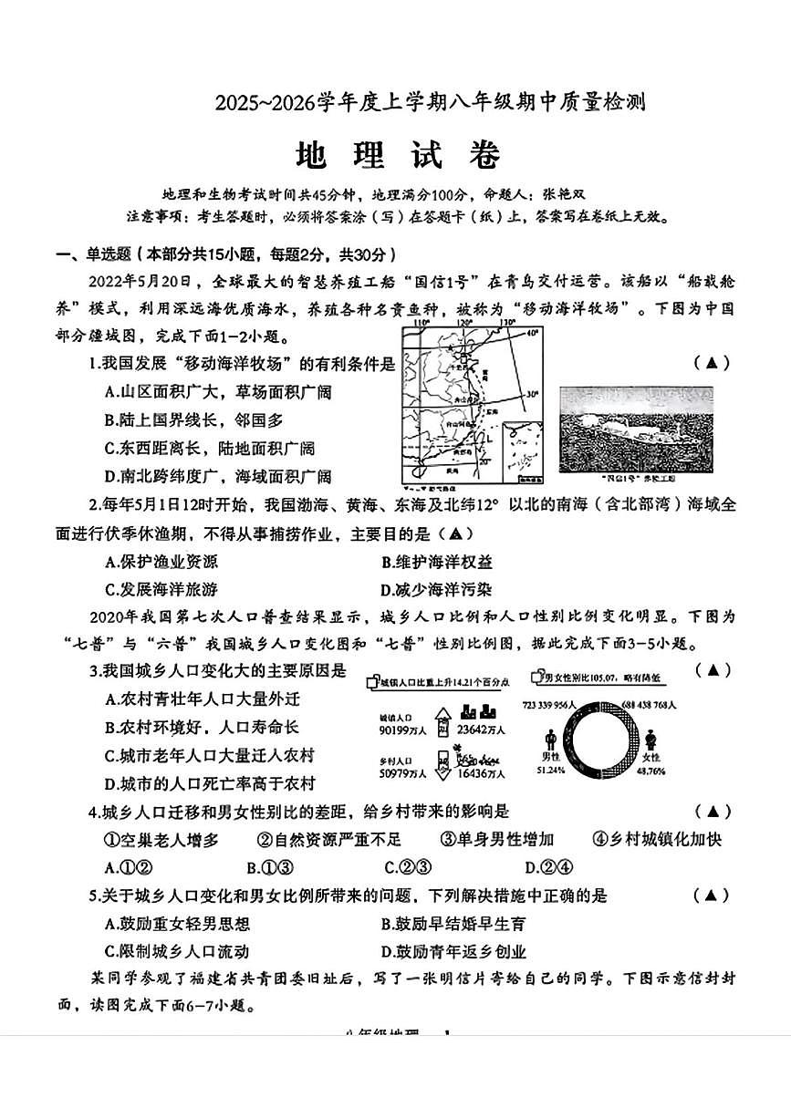 辽宁省锦州市凌海市2025-2026学年八年级上学期期中地理试题第1页