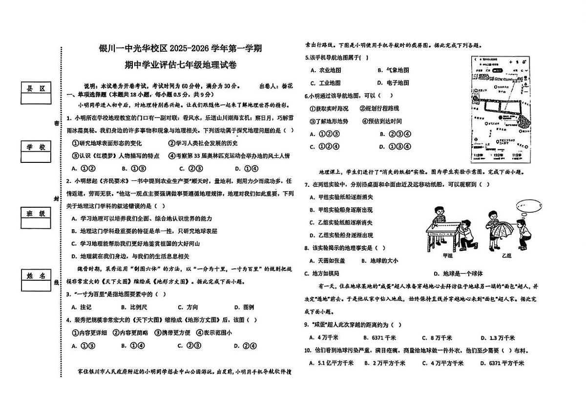 宁夏回族自治区银川一中2025-2026学年七年级上学期期中地理试题第1页