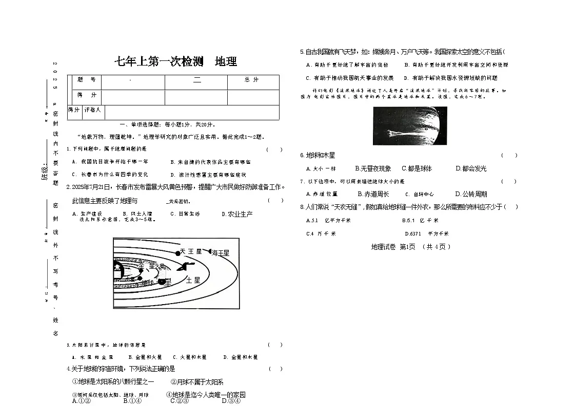 吉林省四平市四校2025~2026学年度上学期七年级第一次检测 地理（含答案）第1页
