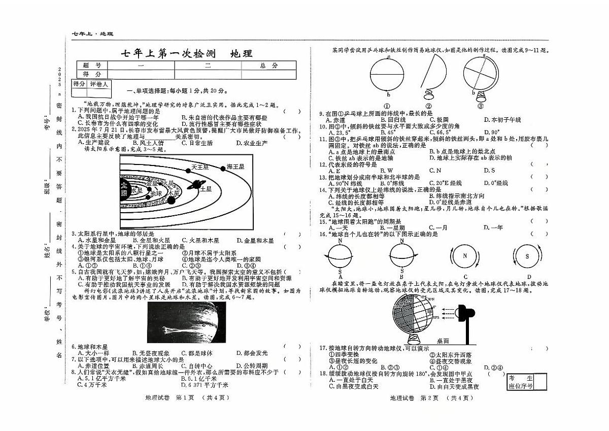 吉林省四平市四校2025~2026学年度上学期七年级第一次检测   地理（含答案）第1页