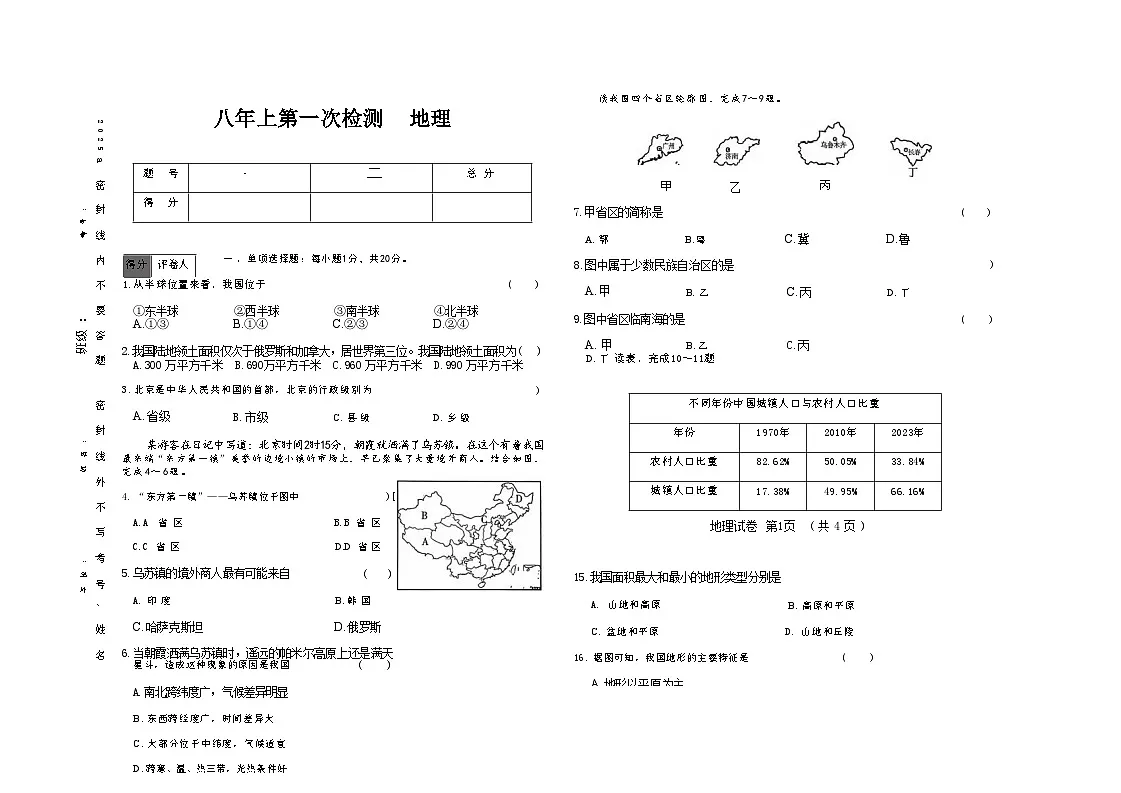 吉林省四平市四校2025~2026学年度上学期八年级第一次检测 地理（含答案）第1页