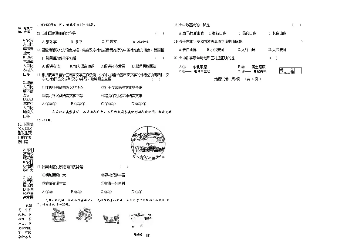 吉林省四平市四校2025~2026学年度上学期八年级第一次检测 地理（含答案）第2页