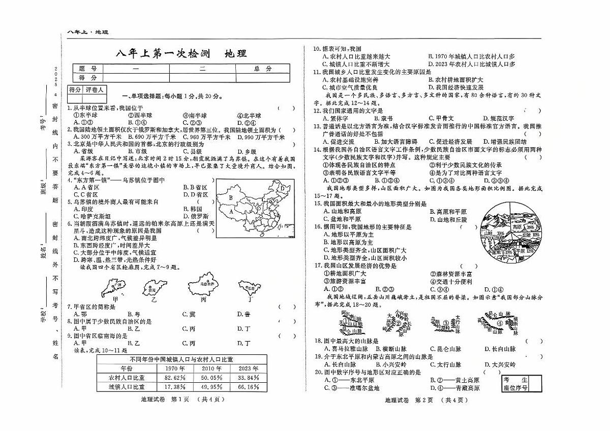 吉林省四平市四校2025~2026学年度上学期八年级第一次检测   地理（含答案）第1页
