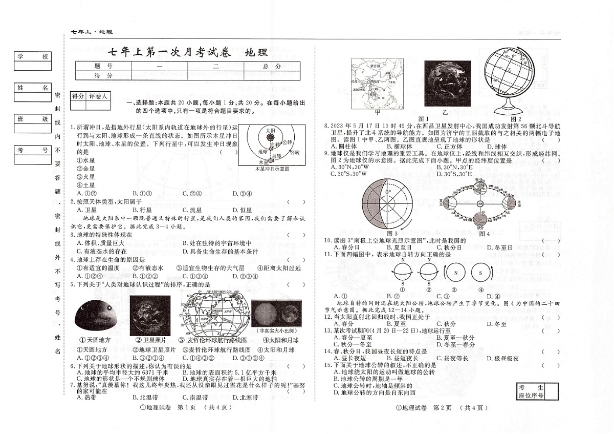 吉林省松原市四校2025~2026学年度上学期七年级第一次月考试卷 地理（含答案）第1页