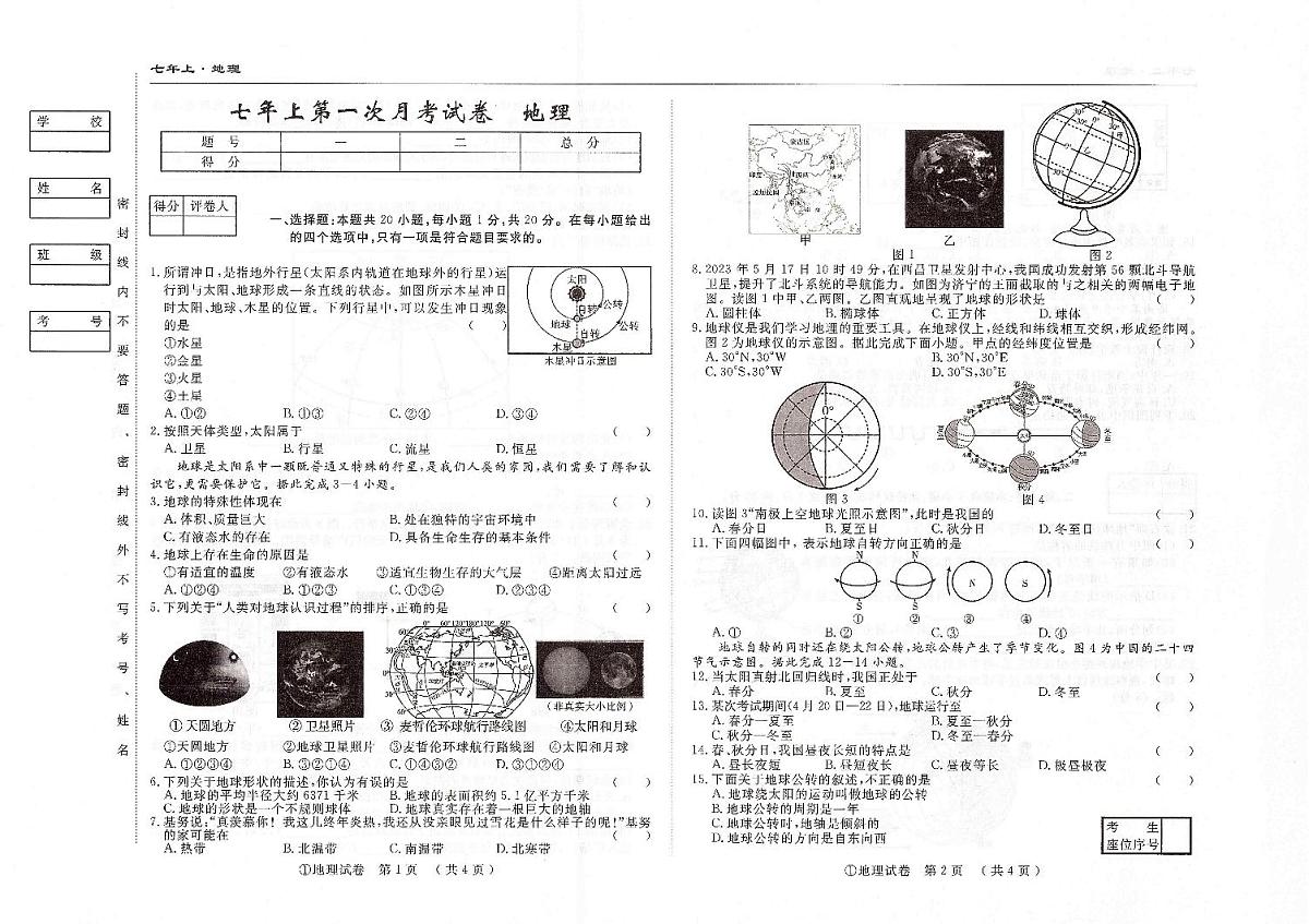 吉林省松原市四校2025~2026学年度上学期七年级第一次月考试卷 地理（含答案）第1页