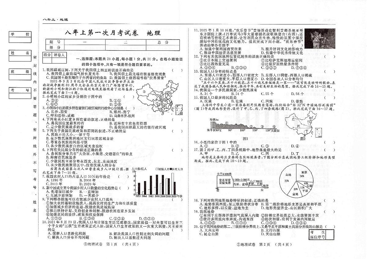 吉林省松原市四校2025~2026学年度上学期八年级第一次月考试卷 地理（含答案）第1页