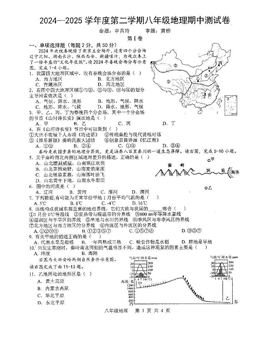 安徽省宣城市皖东南初中四校2024-2025学年第二学期期中联考八年级地理试卷第1页