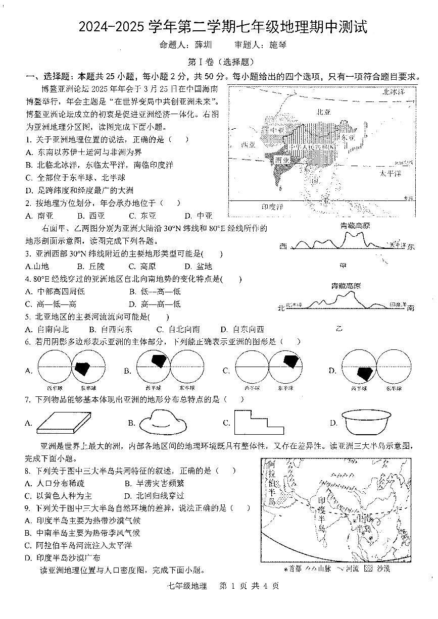 安徽省宣城市皖东南初中四校2024-2025学年第二学期期中联考七年级地理试卷第1页