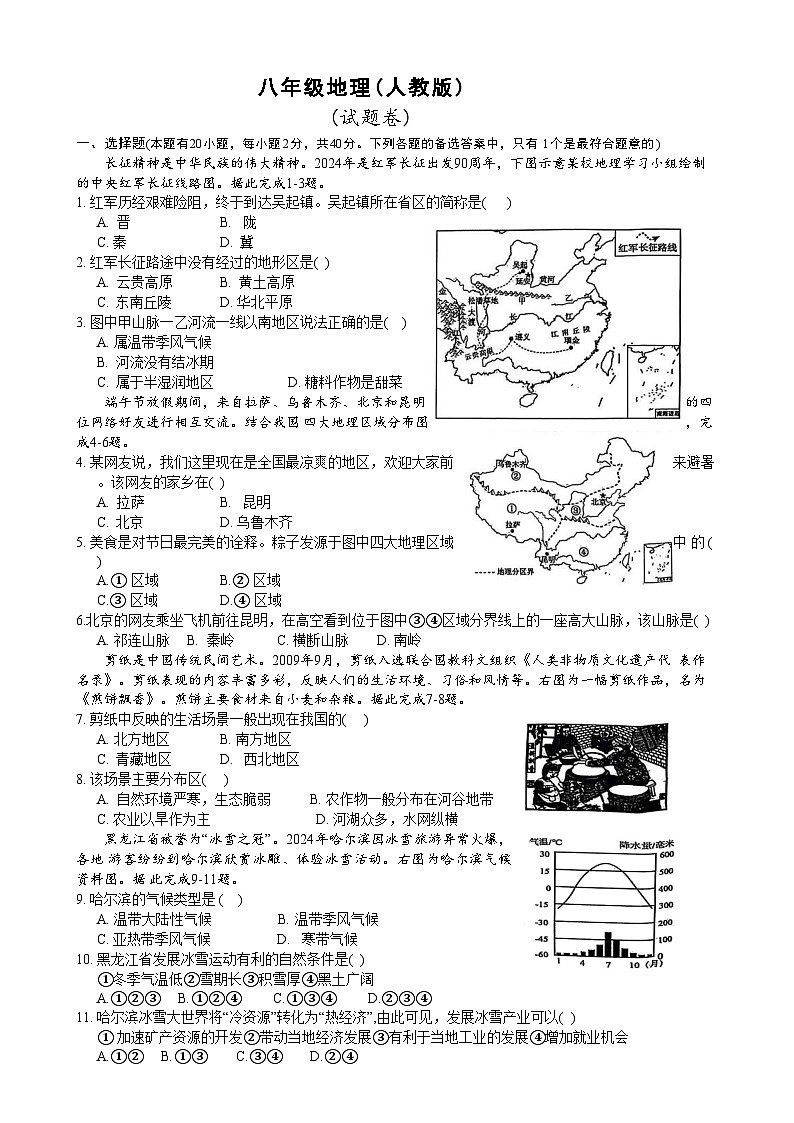 安徽省淮北市五校联考八年级下学期3月月考地理试题(文字版)-A4第1页