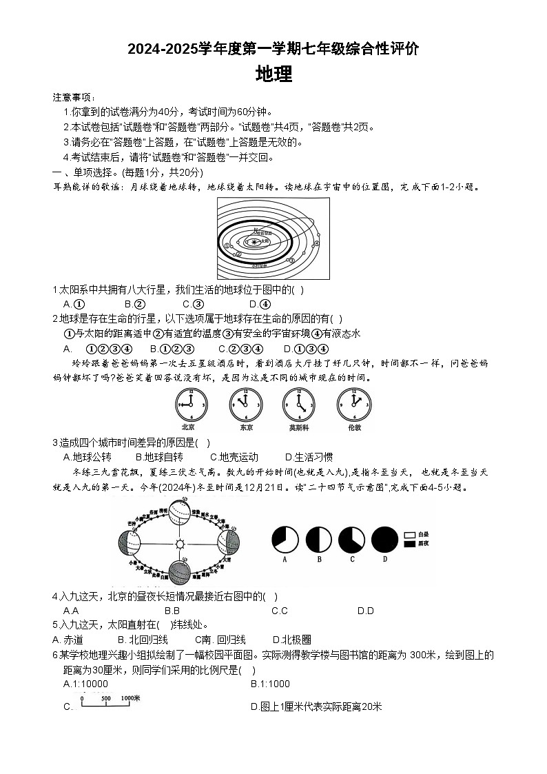 安徽省淮北市部分学校七年级上学期1月期末地理试卷(文字版)-A4第1页