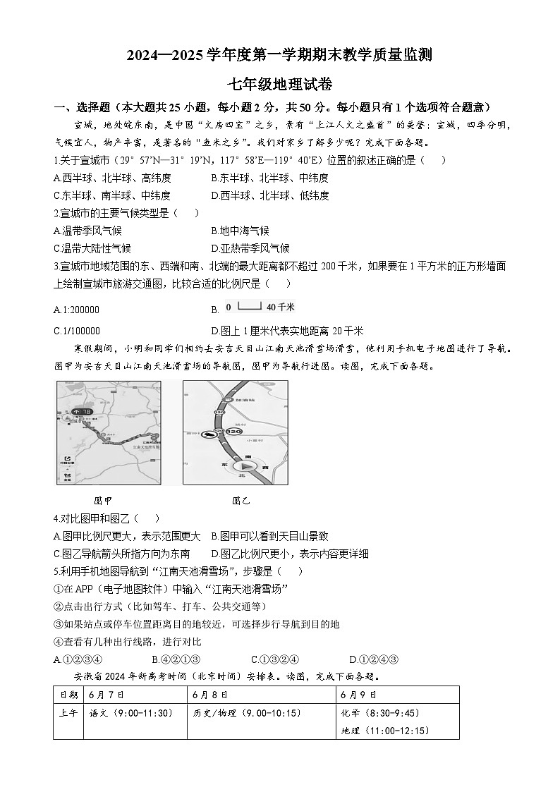 安徽省宣城市七年级上学期期末地理试题-A4第1页