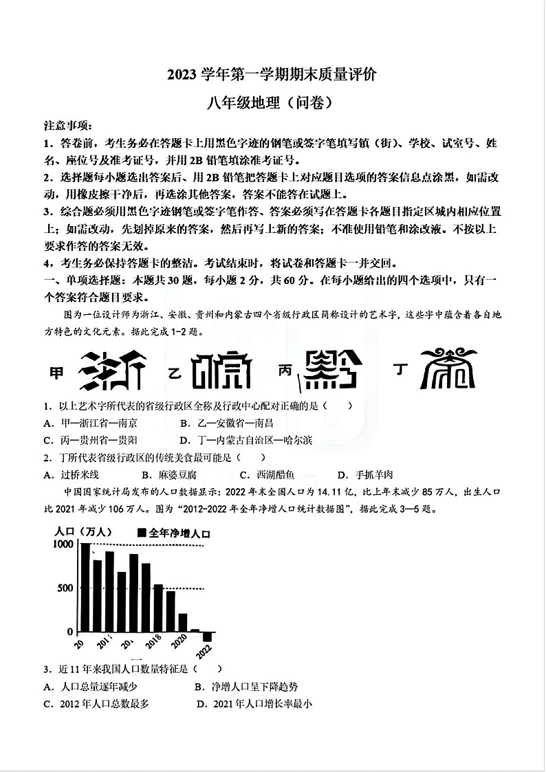 2023-2024学年八年级上学期花都区期末考试地理试题（学生版)第1页