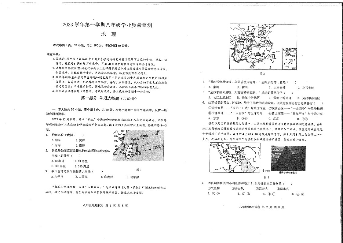 2023-2024学年八年级上学期南沙区期末考试地理试题（学生版)第1页