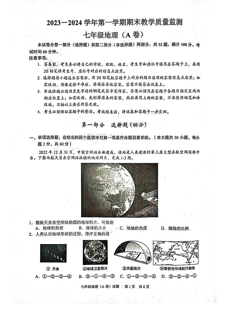 2023-2024学年七年级上学期黄埔区期末考试地理试题（学生版）第1页