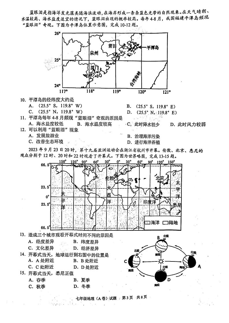 2023-2024学年七年级上学期黄埔区期末考试地理试题（学生版）第3页