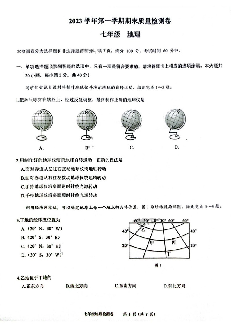 2023-2024学年七年级上学期增城区期末考试地理试题（学生版）第1页