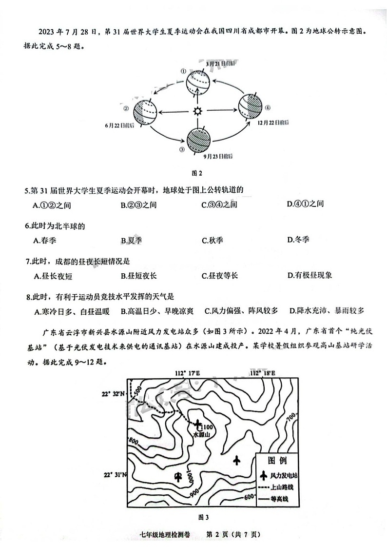 2023-2024学年七年级上学期增城区期末考试地理试题（学生版）第2页