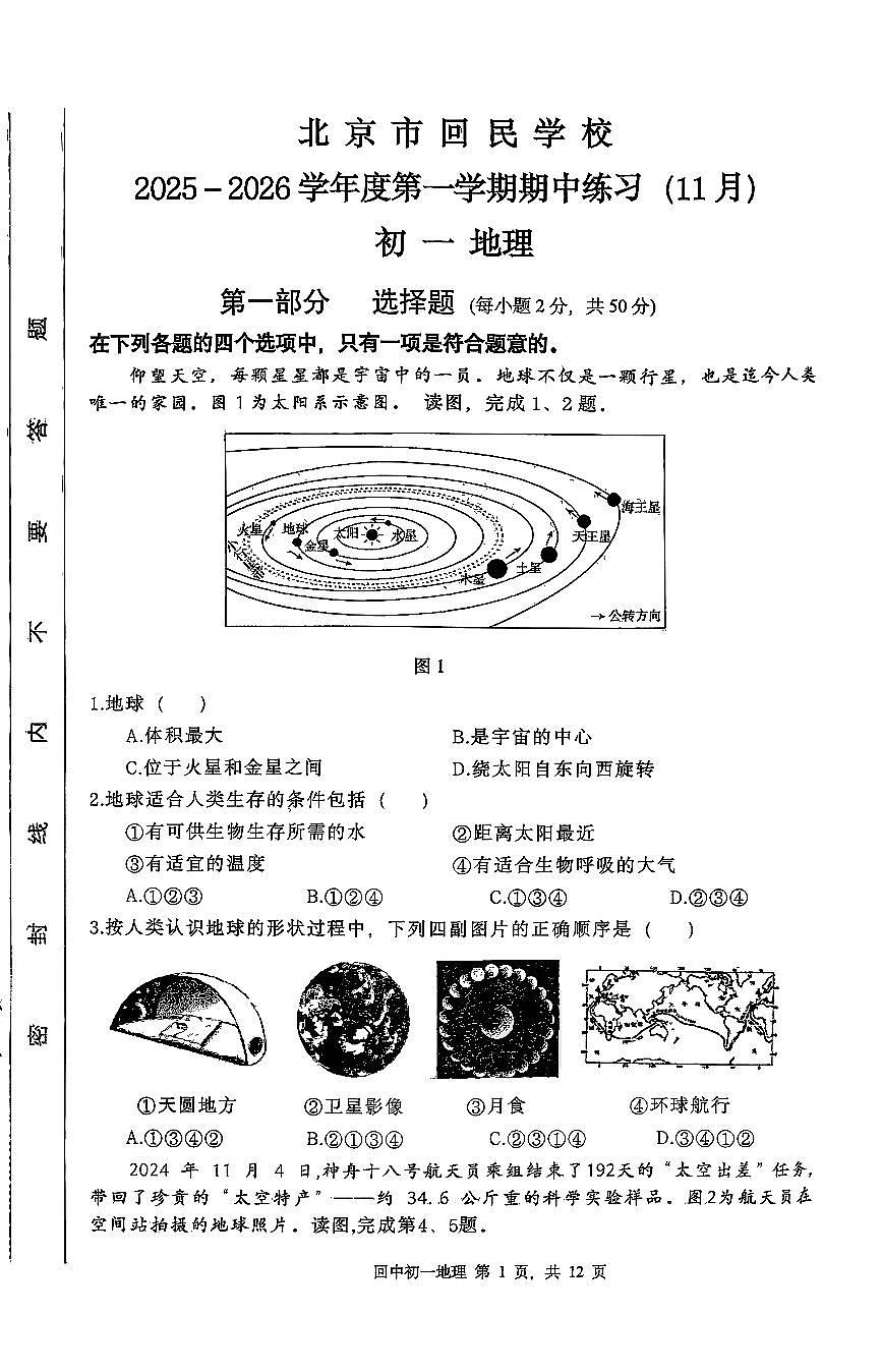 2025北京回民学校初一（上）期中地理试卷第1页