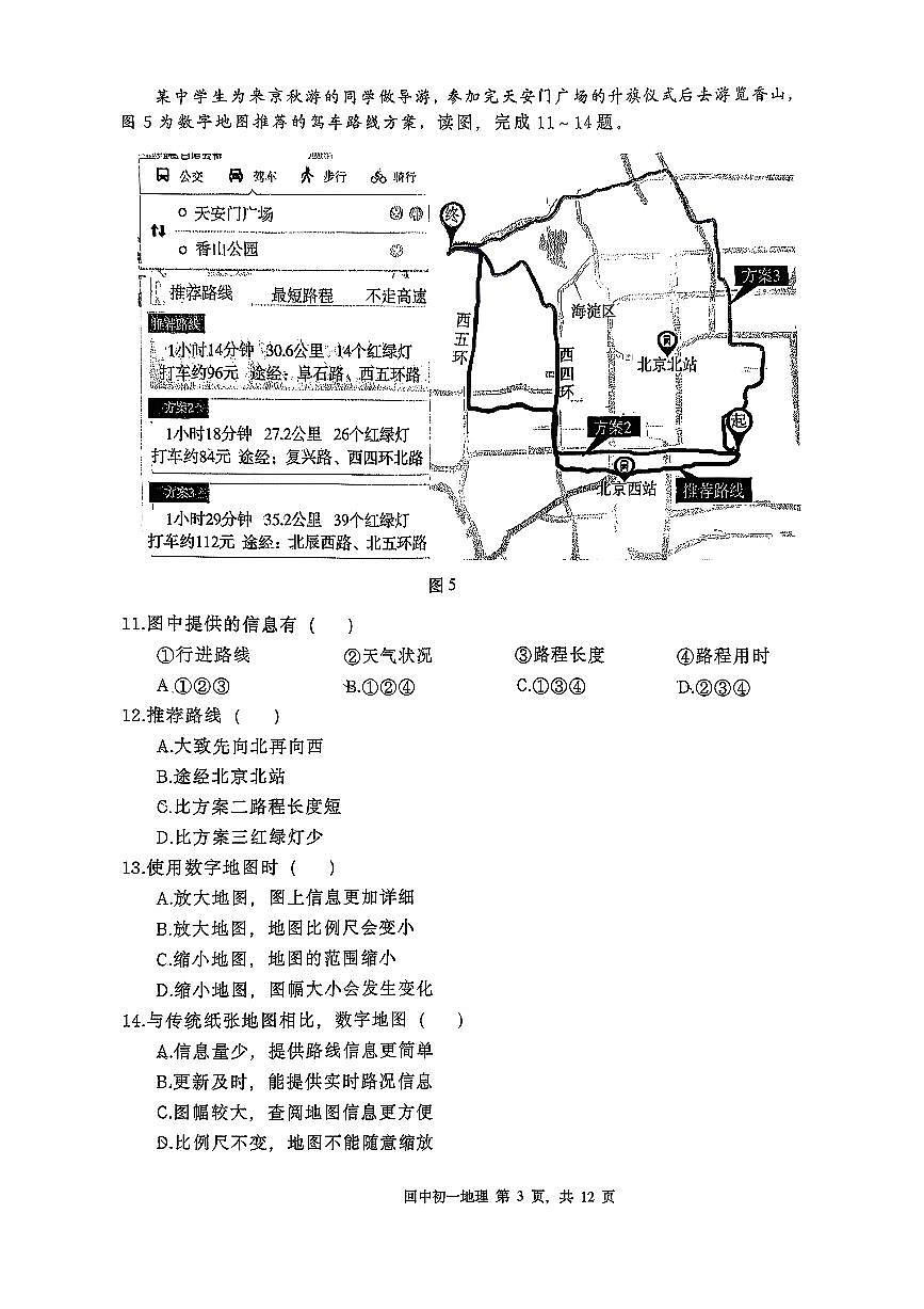 2025北京回民学校初一（上）期中地理试卷第3页