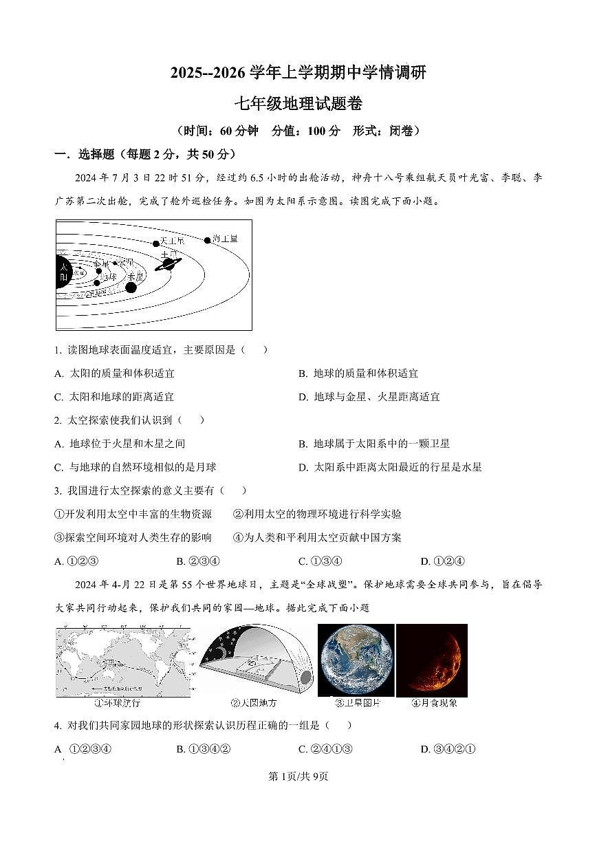 河南省郑州市郑东新区玉溪初级中学2025-2026学年七年级上学期期中地理试题及答案第1页