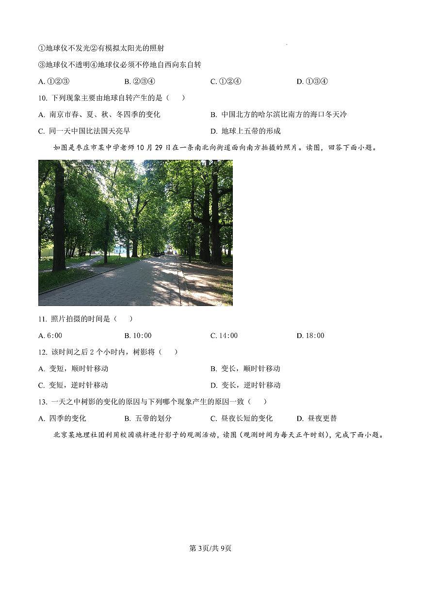 河南省郑州市郑东新区玉溪初级中学2025-2026学年七年级上学期期中地理试题及答案第3页