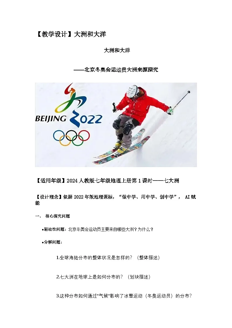 人教版初中地理七年级上册第三章第一节第一课时 七大洋和大洲教学设计第1页