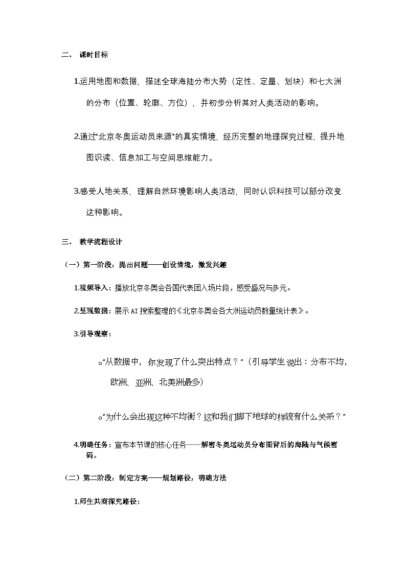 人教版初中地理七年级上册第三章第一节第一课时 七大洋和大洲教学设计第2页