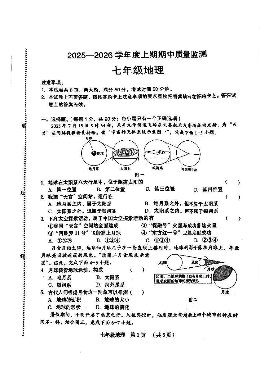 河南省周口市川汇区2025-2026学年七年级上学期期中地理试卷第1页